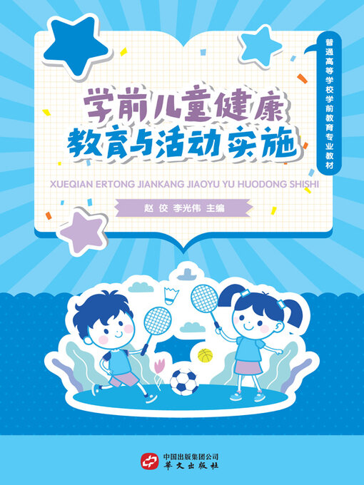 Title details for 学前儿童健康教育与活动实施 by 赵佼 - Wait list